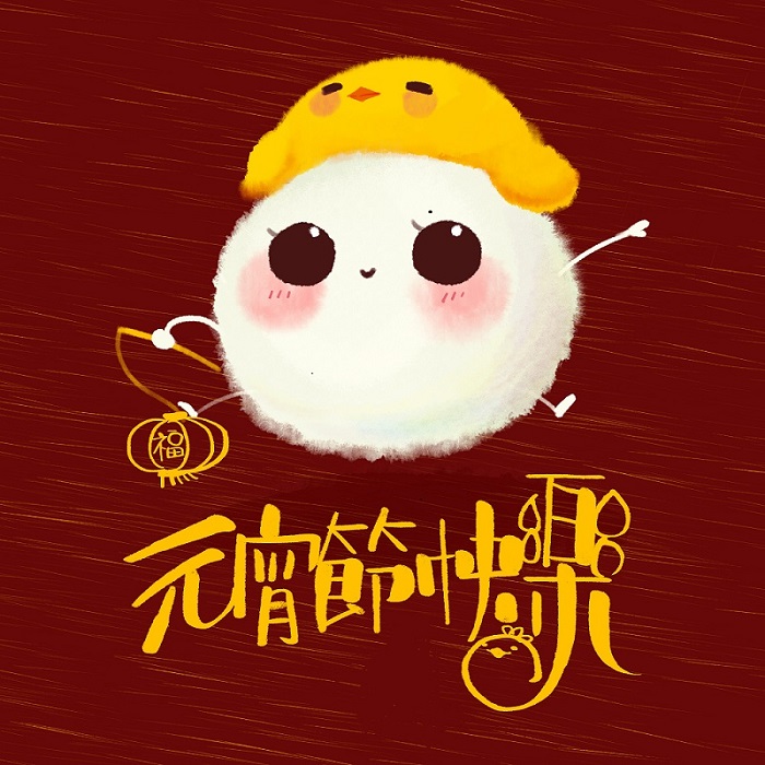 元宵節快樂！